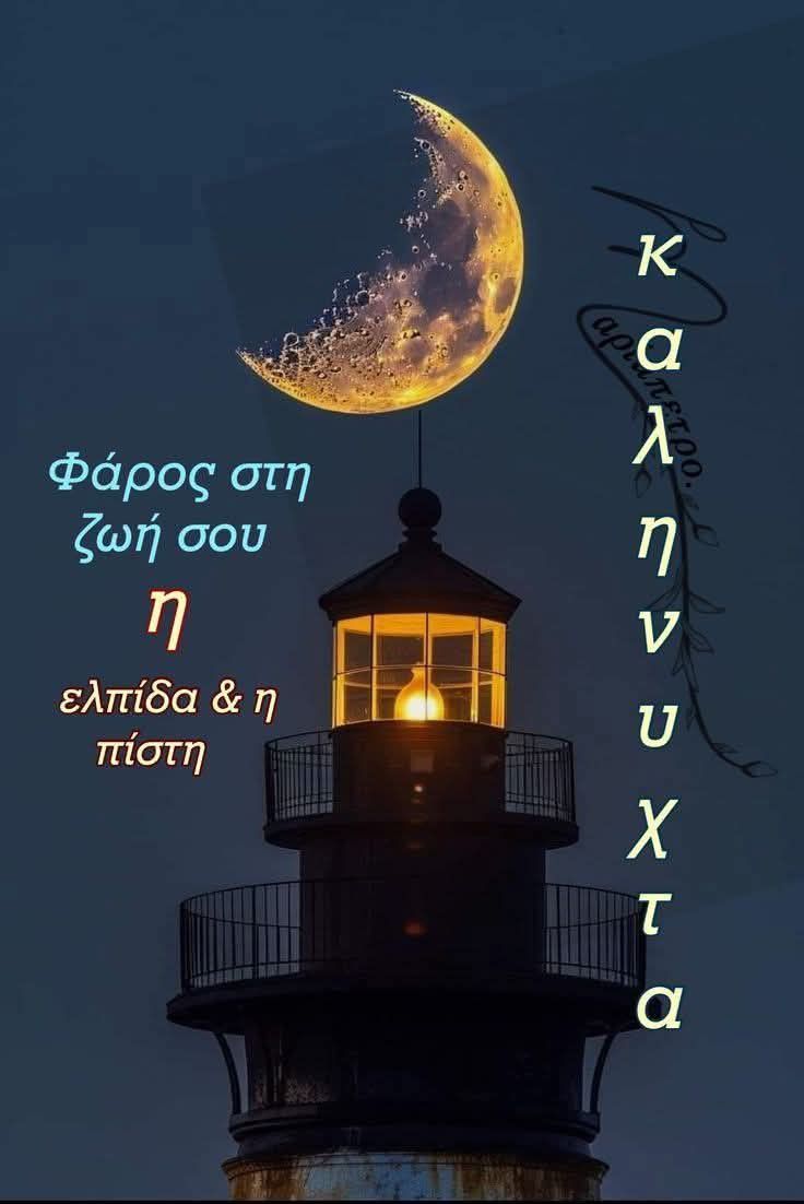 <a href="/GiotaPapapetrou/">Giota Papapetrou</a> Καλό ξημέρωμα Γιώτα μου. Όνειρα γλυκά.