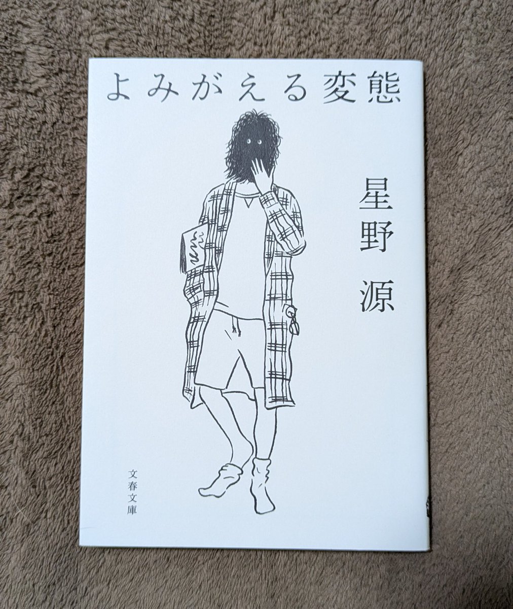 よみがえる変態　星野源
#読書
#読書記録 
#読書好き 
#読書好きな人と繋がりたい