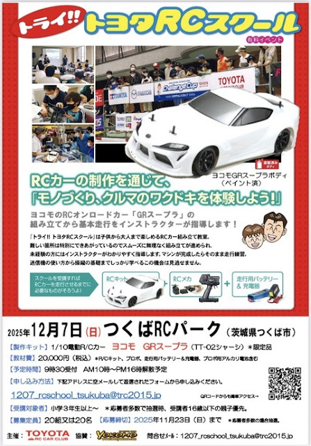 rcmonkeyblog's tweet image. [ブログ更新しました！] トヨタRCクラブが「トライ!! トヨタRCスクール（つくばRCパーク）」を12月7日に開催 ift.tt/0IMvGfO