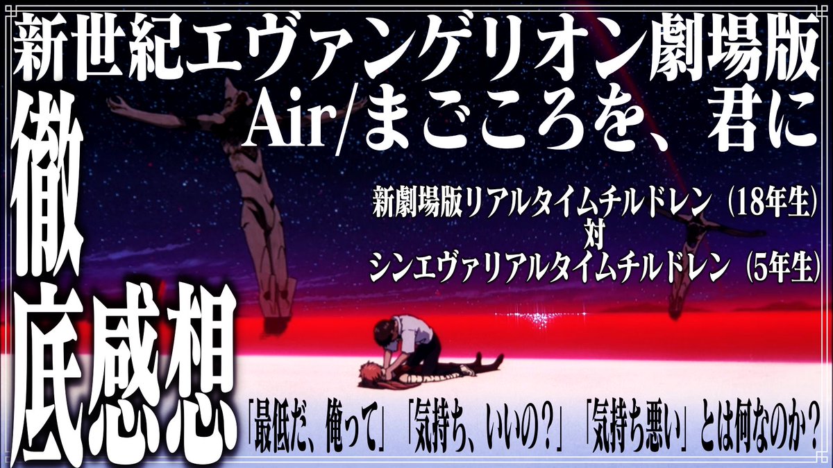 CometComment_'s tweet image. 【YouTube &amp;amp; Podcast更新！】

#拡散希望RPご協力お願い致します

第45回
【ガチファンVS新参ファン】観客の心を抉るただ一本の&quot;鬱くしい&quot;アニメーション『新世紀エヴァンゲリオン劇場版 Air/まごころを、君に』【徹底感想編】

・2007年からエヴァを観ている杉浦／2020年からエヴァを観ている立澤…