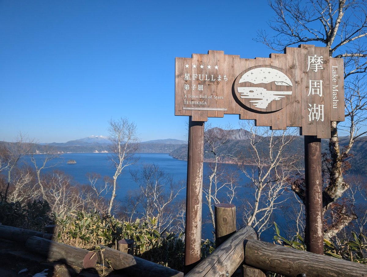 本日もよろしくお願いします!!
斜里岳まですっきりと晴れていてきれいな摩周ブルーの湖です😊お近くの方はぜひお立ち寄りください!! #摩周湖 #道東三湖 #旅行 #北海道 #観光 #摩周湖硫黄山スカイロード