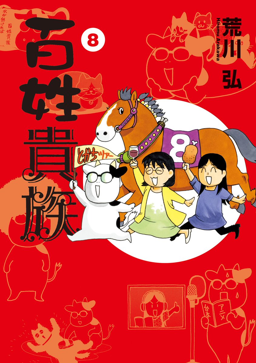銀の匙に百姓貴族…ウマ娘が市民権得て荒川弘先生の名言が凄まじく重くのし掛かって来ます…サクッと読めるのでトレーナーさんにはオススメ✨