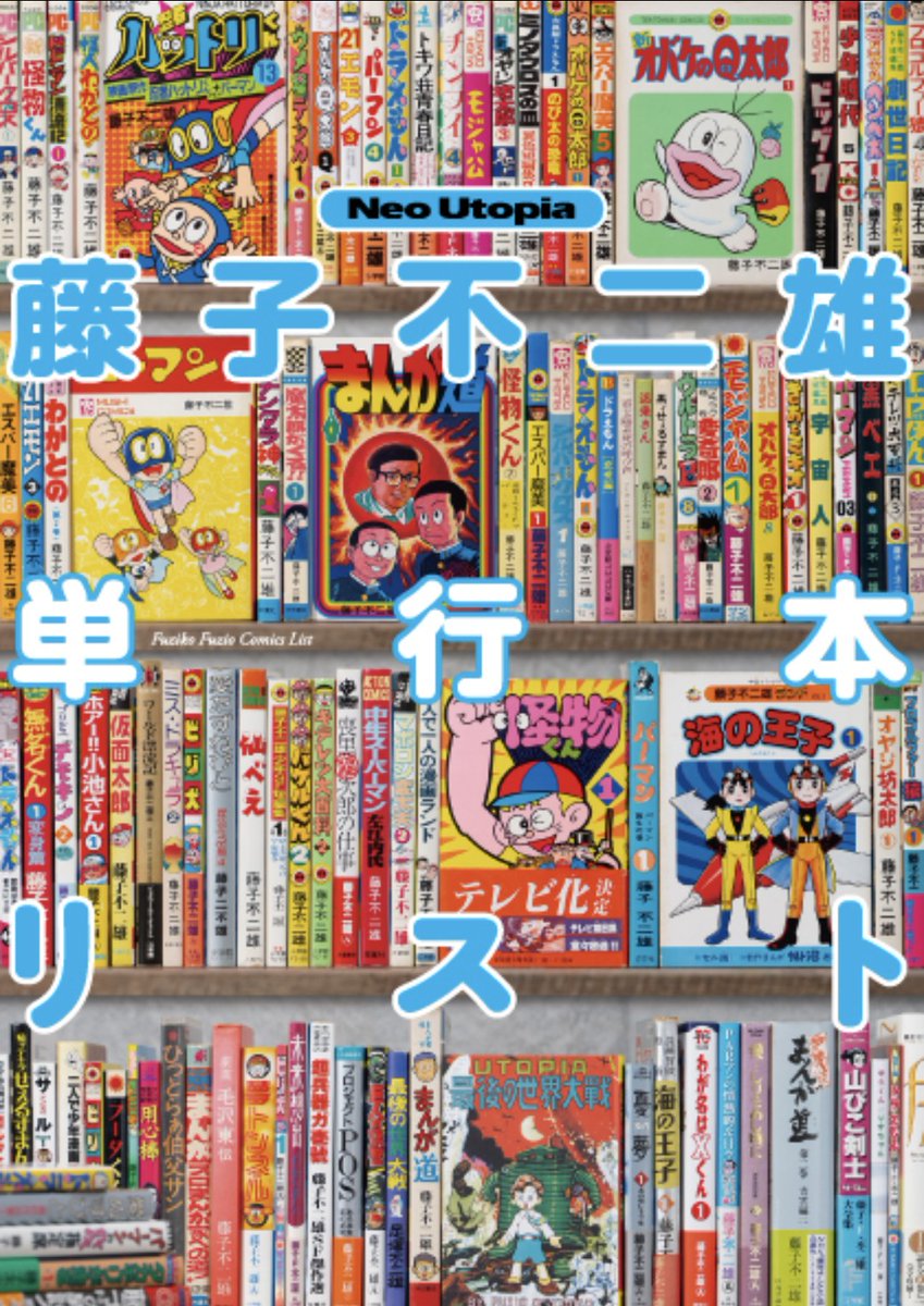 ファン必見！藤子不二雄ファンクラブ UTOPIA2冊セット