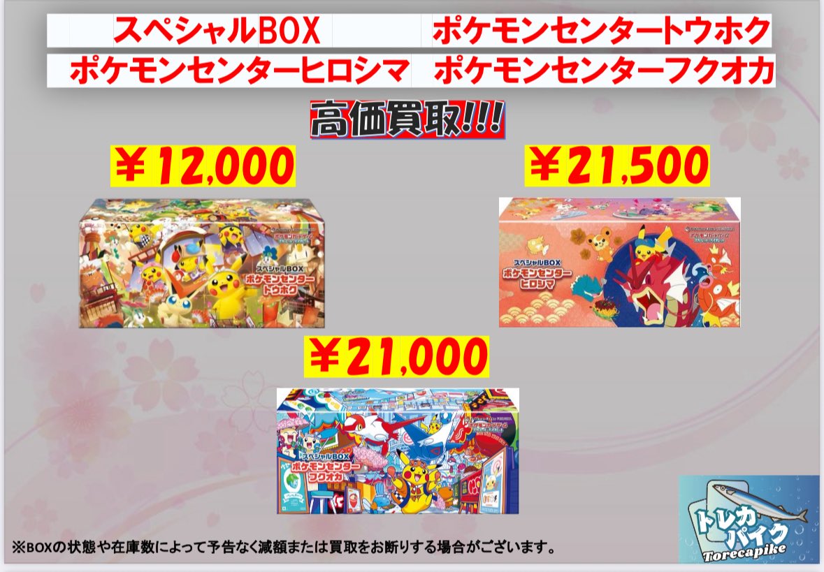 🟪ポケモンセンター🟪

🔥スペシャルBOX高価買取🔥

◼️ポケモンセンタートウホク
￥１２,０００

◻️ポケモンセンターヒロシマ
￥２１,５００

◼️ポケモンセンターフクオカ
￥２１,０００

是非お持ち込みください💁‍♂️🎊✨

#大阪 #カードショップ #日本橋 #ポケカ #買取 #トレカパイク