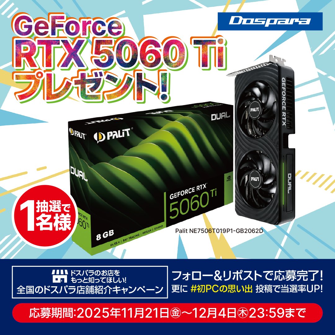 dospara_myz's tweet image. ＼全国のドスパラ店舗紹介キャンペーン🎉／
第12弾👉ドスパラ宮崎恒久店

🍀━━━━━━━
Palit GeForce RTX 5060 Ti 8GB
抽選で1名様にプレゼント🎁
━━━━━━━━🍀
 
▼応募条件
1⃣ @dospara_myz &amp;amp; @dospara_webをフォロー
2⃣ この投稿をリポスト
3⃣ #初PCの思い出 投稿で当選率UP🎯
📅12/4迄