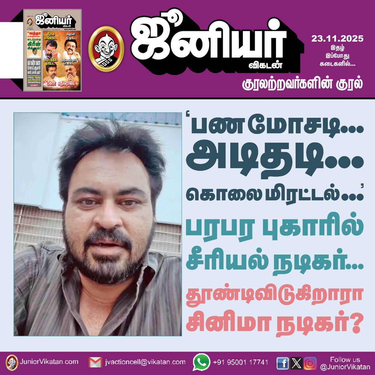 JuniorVikatan's tweet image. 🔗- vikatan.com/crime/money-fr…

‘பண மோசடி, அடிதடி, கொலை மிரட்டல்’ - பரபர புகாரில் சீரியல் நடிகர்... தூண்டிவிடுகிறாரா சினிமா நடிகர்?

#Dinesh | #JuniorVikatan