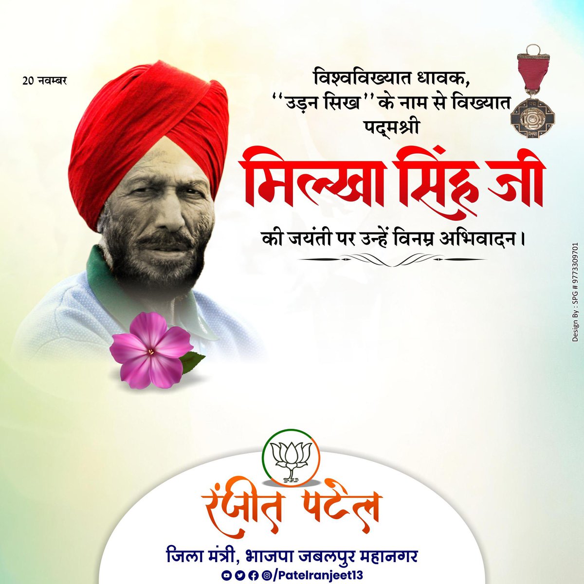 patelranjeet13's tweet image. भारतीय खेल जगत के गौरव, &apos;फ्लाइंग सिख&apos;, &apos;पद्म श्री&apos; मिल्खा सिंह जी को उनकी जयंती पर विनम्र श्रद्धांजलि!

उनके हर कदम में संघर्ष की गूंज थी, हर जीत में राष्ट्र का गौरव था। मिट्टी के ट्रैक से विश्व मंच तक पहुंचने की उनकी यात्रा ने दुनिया को यह सिखाया कि मेहनत ही सबसे बड़ा पदक है।