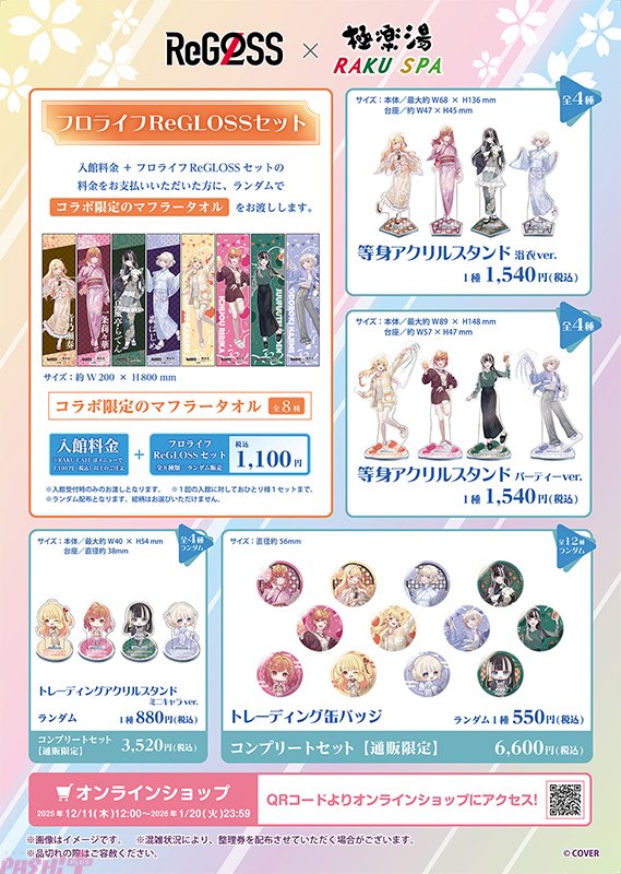 ホロライブ】ReGLOSSのコラボ限定セットやメンバーが香りを選んだ