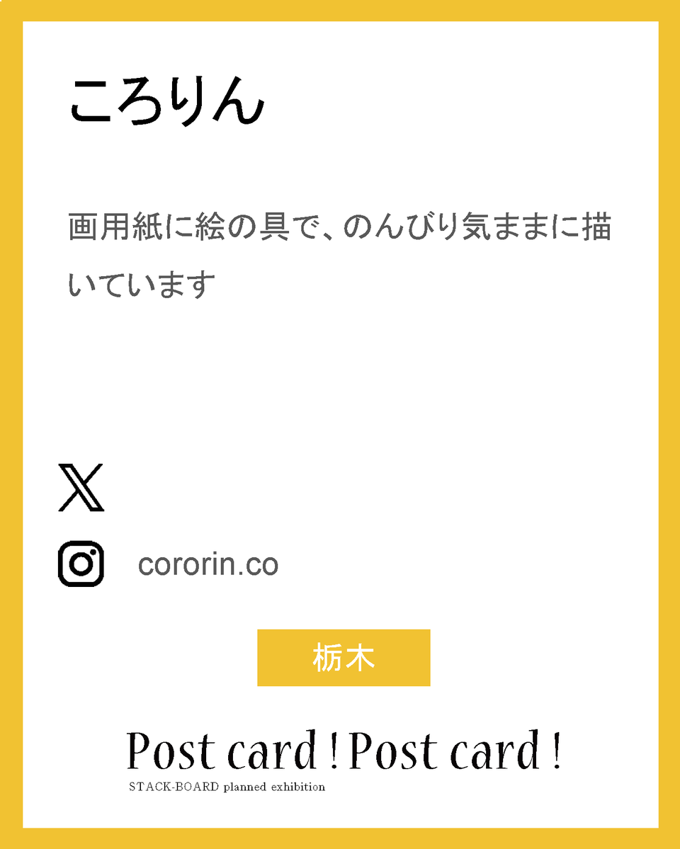 stack_board's tweet image. postcard!postcard!2025作家紹介！

ころりん

画用紙に絵の具で、のんびり気ままに描いています

ig：cororin.co

栃木

#スタックボード企画展_ポストカード2025
で他の作家さんも見られます！