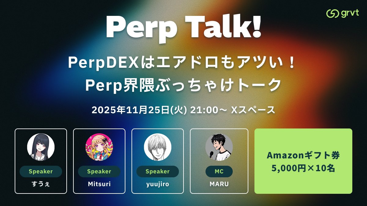grvt_japan's tweet image. 🎙Perp Talk! #2

「PerpDEXはエアドロもアツい！Perp界隈ぶっちゃけトーク」

お待たせしました🔥
PerpDEXをテーマにした連続Xスペース企画 Perp Talk! #2 を開催します！

💡今回はエアドロにフォーカス！
・なぜ今、PerpDEXのエアドロが最もアツいのか？
・Lighter / edgeX / Grvt…