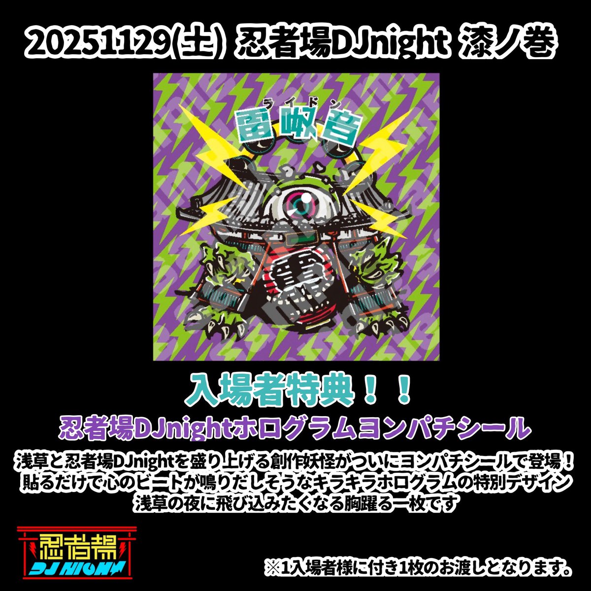 DDPS_mion's tweet image. 忍者場DJnightまであと9日🔥🔥🔥

🥷忍者場 DJ Night 漆ノ巻🥷
2025年11月29日(土) 17:30～22:00
浅草地下街 NINJA BAR(忍者場)@ninjabar_lionel 
東京都台東区浅草1-1-12 B1 浅草地下商店街
DOOR/1500+1Drink
(ご予約優先/フード持込み自由！！)
🌟入場特典/創作妖怪キラキラヨンパチシール‼️