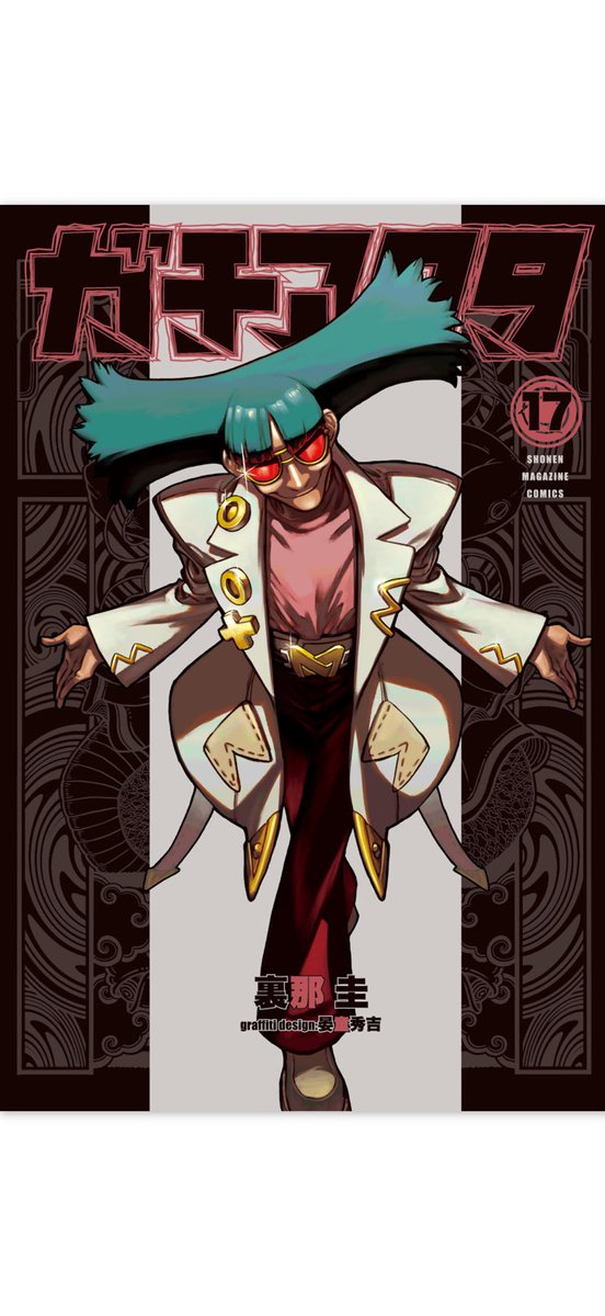 やっと読んだ、ガチアクタ17巻！