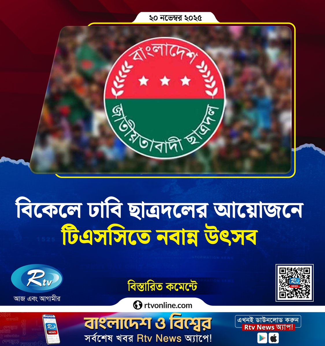 rtvonline's tweet image. বিকেলে ঢাবি ছাত্রদলের আয়োজনে টিএসসিতে নবান্ন উৎসব...
#TSC #politics #BNP
rtvonline.com/politics/355066