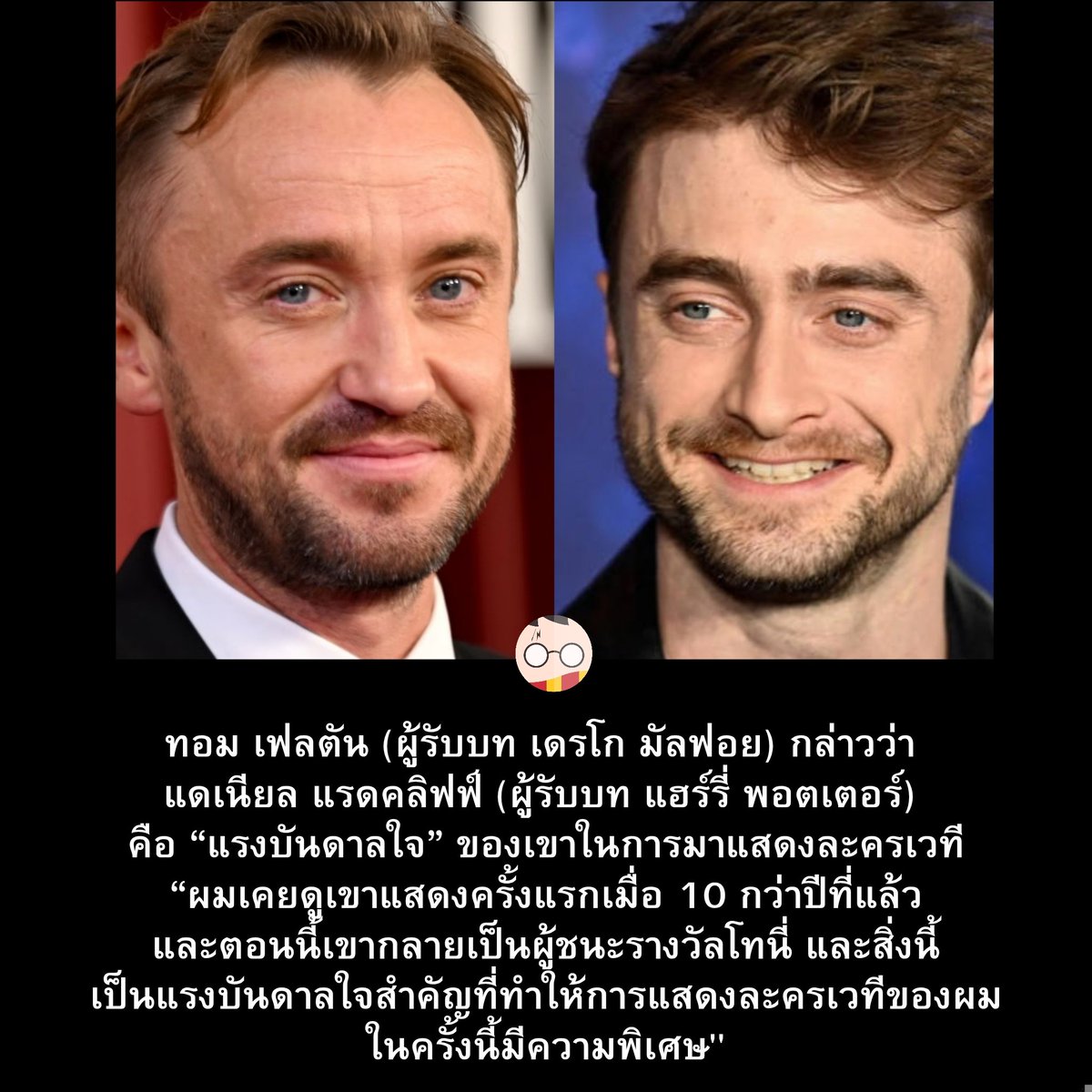 ทอม เฟลตัน (ผู้รับบท เดรโก มัลฟอย) กล่าวว่า แดเนียล แรดคลิฟฟ์ (ผู้รับบท แฮร์รี่ พอตเตอร์) คือ “แรงบันดาลใจ” ของเขาในการมาแสดงละครเวที “ผมเคยดูเขาแสดงครั้งแรกเมื่อ 10 กว่าปีที่แล้ว 6. และตอนนี้เขากลายเป็นผู้ชนะวางวัดโทนี่ และสิ่งนี้ ในครั้งนี้มีความพิเศษ”