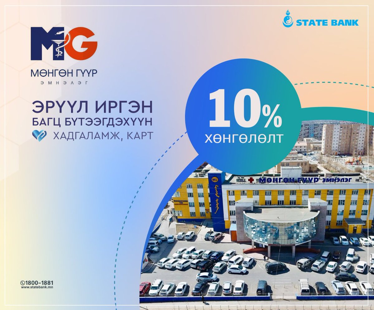 "Эрүүл иргэн" багц бүтээгдэхүүний харилцагч болж "Мөнгөн гүүр" эмнэлэгт хөнгөлөлттэй үйлчлүүлээрэй🩵

Дэлгэрэнгүй 👉 statebank.mn/personal/produ…

"Эрүүл иргэн" багцыг сонгосноор⤵️
🩵Эмнэлгийн үзлэг шинжилгээнд хамрагдах;
🩵Эрүүл амьдралыг цогцлоох хүнс болон бусад төрлийн бараа