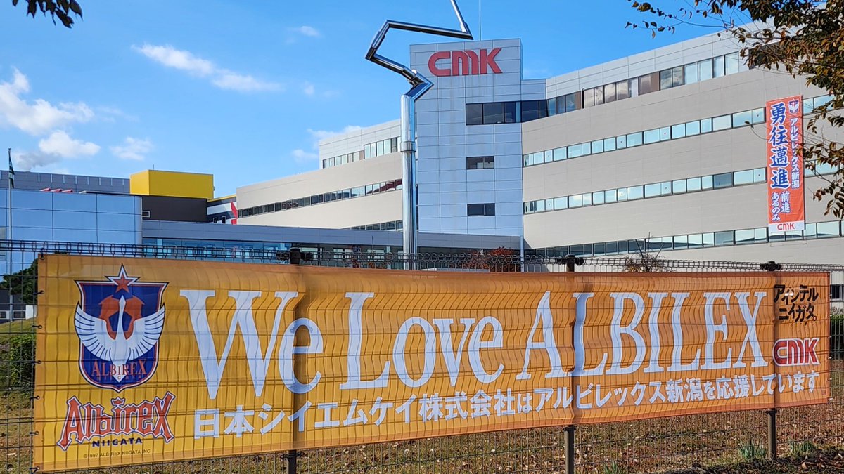 albirex_pr's tweet image. ／
#日本シイエムケイ 株式会社
オフィシャルクラブパートナー契約更新🙌
＼

聖籠町の新潟工場壁面には、メッセージバナーも掲げられています😍

「あの時を乗り越えたからこそアルビは強くなれた」と胸を張って言える未来を信じて。
石坂社長のコメントをぜひご覧ください
albirex.co.jp/news/68611…