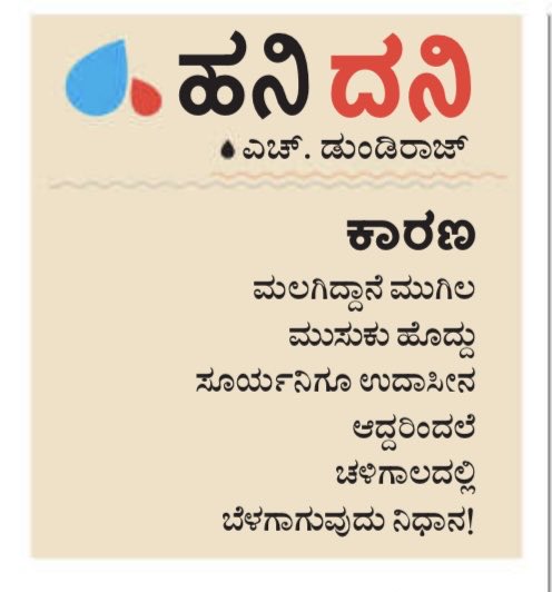 #hanigavana #dundiraj  ©
#hanidani #udayavani #kannadapoems