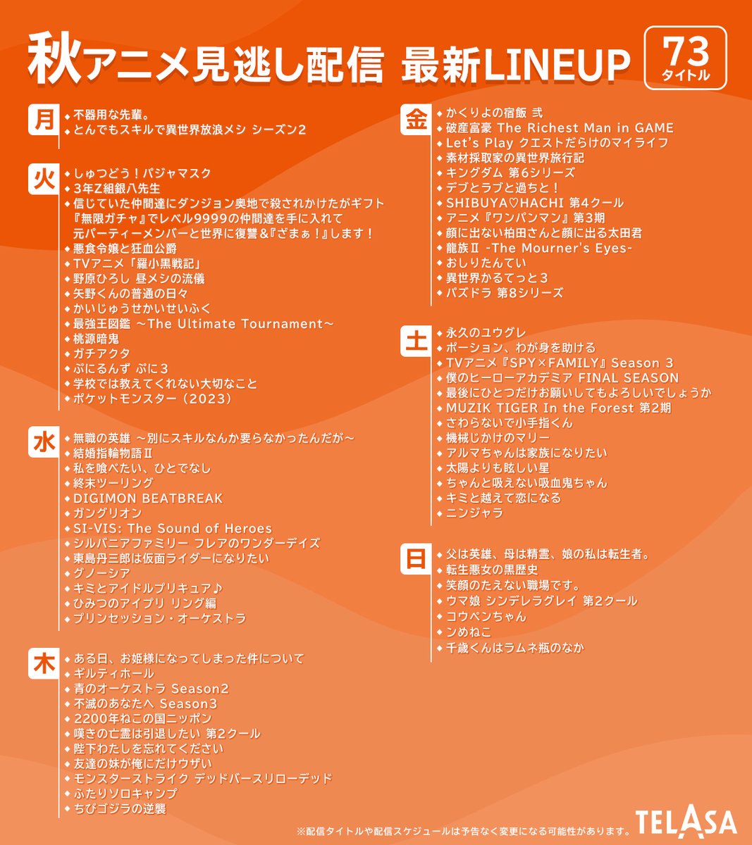 telasa_anime's tweet photo. ╭━━━╮
 　更新❗️
╰━ｖ━╯
📅秋アニメ見逃し配信曜日カレンダー&amp;１２月前半おすすめ作品⛄️

見逃し作品は7️⃣3️⃣作品✨
月額990円(税込)〜であれもこれも見放題💥
👉https://t.co/4xVVmAjnn7
#2025秋アニメ #怪盗クイーン #アンデラ #真・中華一番 #cookingmaster https://t.co/Qty8H51Heq