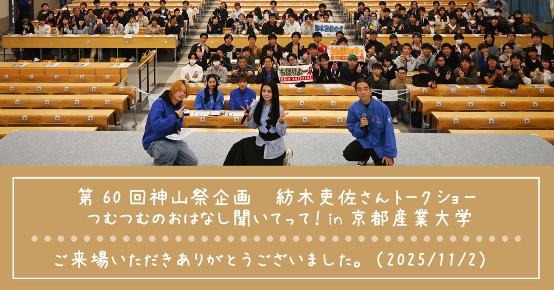 ／
11 月2 日(日)
『紡木吏佐さんトークショーつむつむのおはなし聞いてって！
in 京都産業大学』を
開催しました
＼
多くの方にご来場いただき、本当にありがとうございました!
次回の企画にもぜひご参加ください
#紡木吏佐 #京産 #京都産業大学 #神山祭 #学園祭