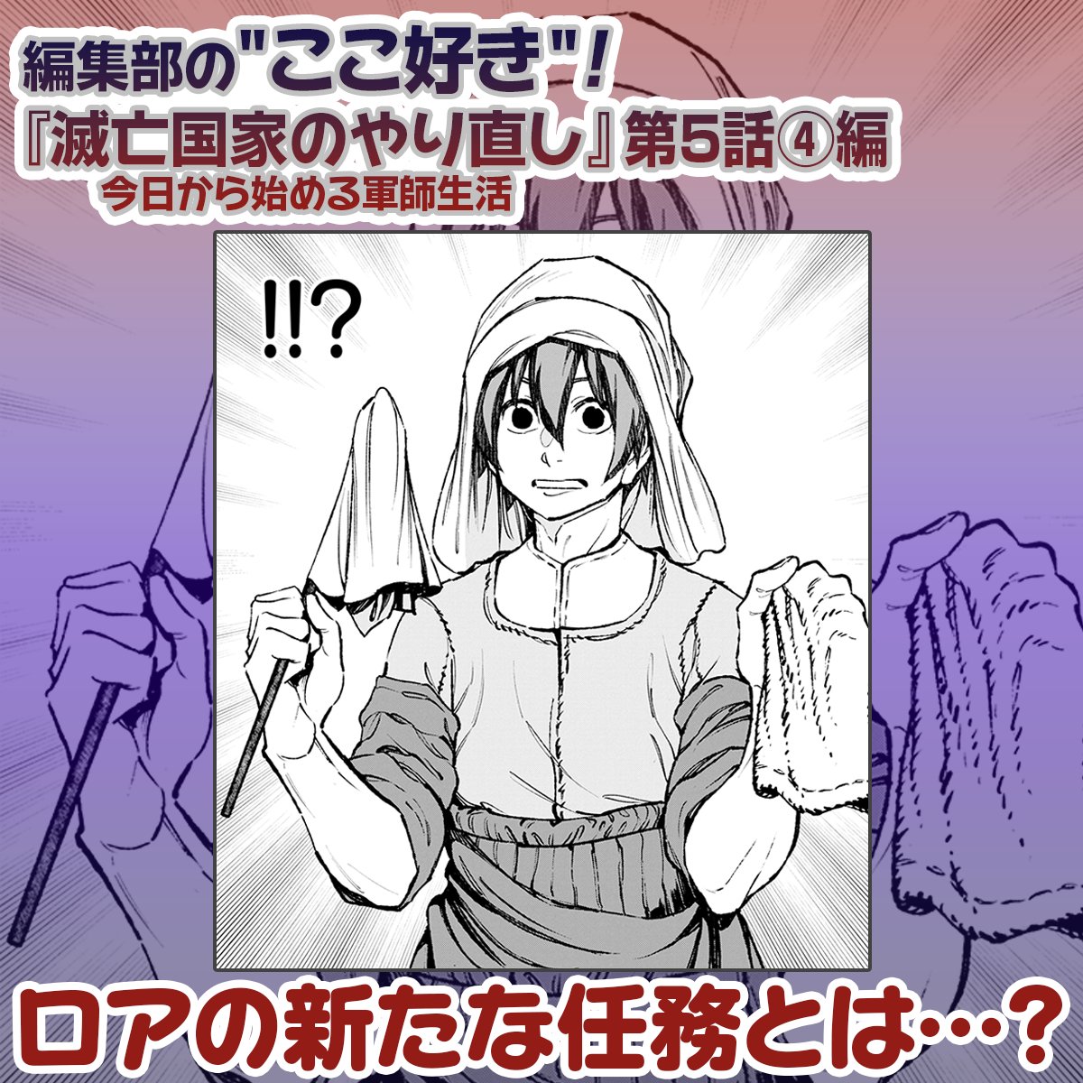 編集部の"ここ好き"🫶
『滅亡国家のやり直し 今日から始める軍師生活』第5話④編
#滅亡国家 　#マンガUP