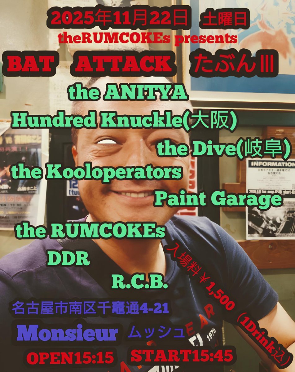 KoolOperators's tweet image. 2025.11.22(sat)@ Monsieur
theRUMCOKEs presents
&quot;BAT ATTACK たぶんⅢ&quot;
OPEN/START 15:15/15:45
TICKET ¥1,500(on 1Drink)

THE ANITYA
ハンドレッドナックル(大阪)
The DIVE(岐阜)
PAINT GARAGE
THE KOOL OPERATORS
theRUMCOKEs
DDR
R.C.B.

[Monsieur info]
jb-studio.com/hall/