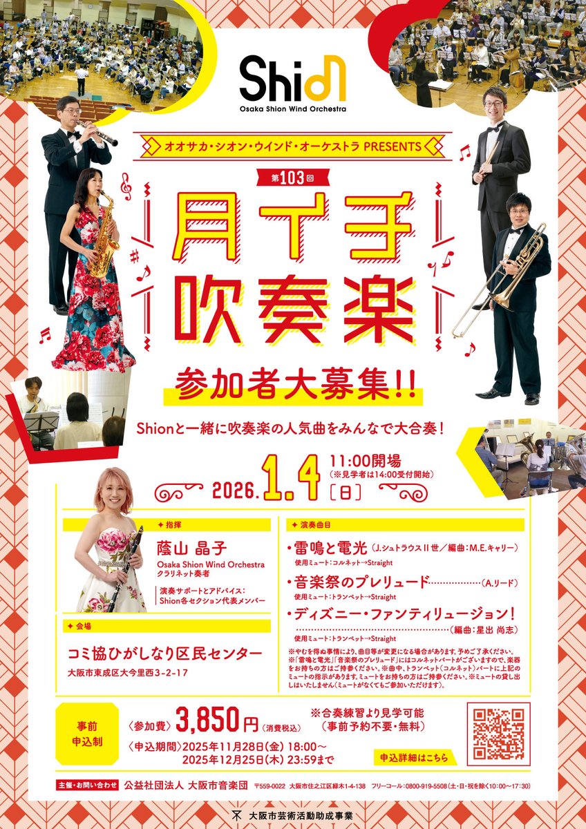 公演情報🎍】 🎉開催決定🎉 🎍2026年1月4日 🎼 月イチ吹奏楽🐴 今回の
