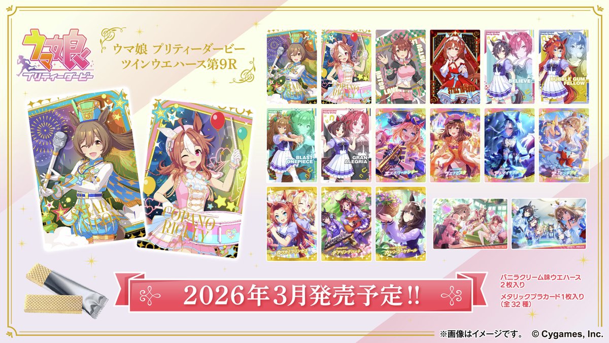 ウマ娘 プリティーダービー ウエハース 9R コンプ 全32種 カード ウマ娘「ツインウエハース 第9R」が2026年3月23日発売！描きおろし
