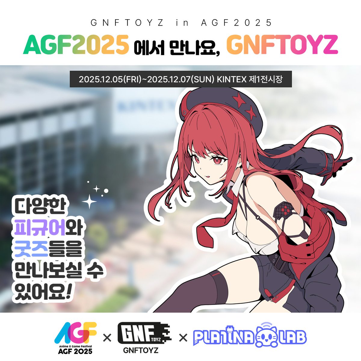 AGF2025에 GNFTOYZ가 플라티나랩과 함께 참가합니다!
다양한 게임 피규어와 굿즈들을 만나보세요!

🔔2025.12.05(금)~2025.12.07(일) 킨텍스 제1전시장

#GNFTOYZ #플라티나랩 #AGF2025