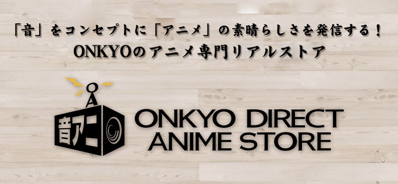 onkyodav's tweet image. 【受注期間】 
11月21日（金）15：00 ～ 12月26日（金）15：00
【展示・ご試聴】
秋葉原店舗「ONKYO DIRECT ANIME STORE（#音アニ）」では、実機の確認、ボイスやイヤホンのご試聴が可能です。
合わせて雑貨類もご購入いただけます✨
onkyoanime.com

#エウレカ #エウレカセブン