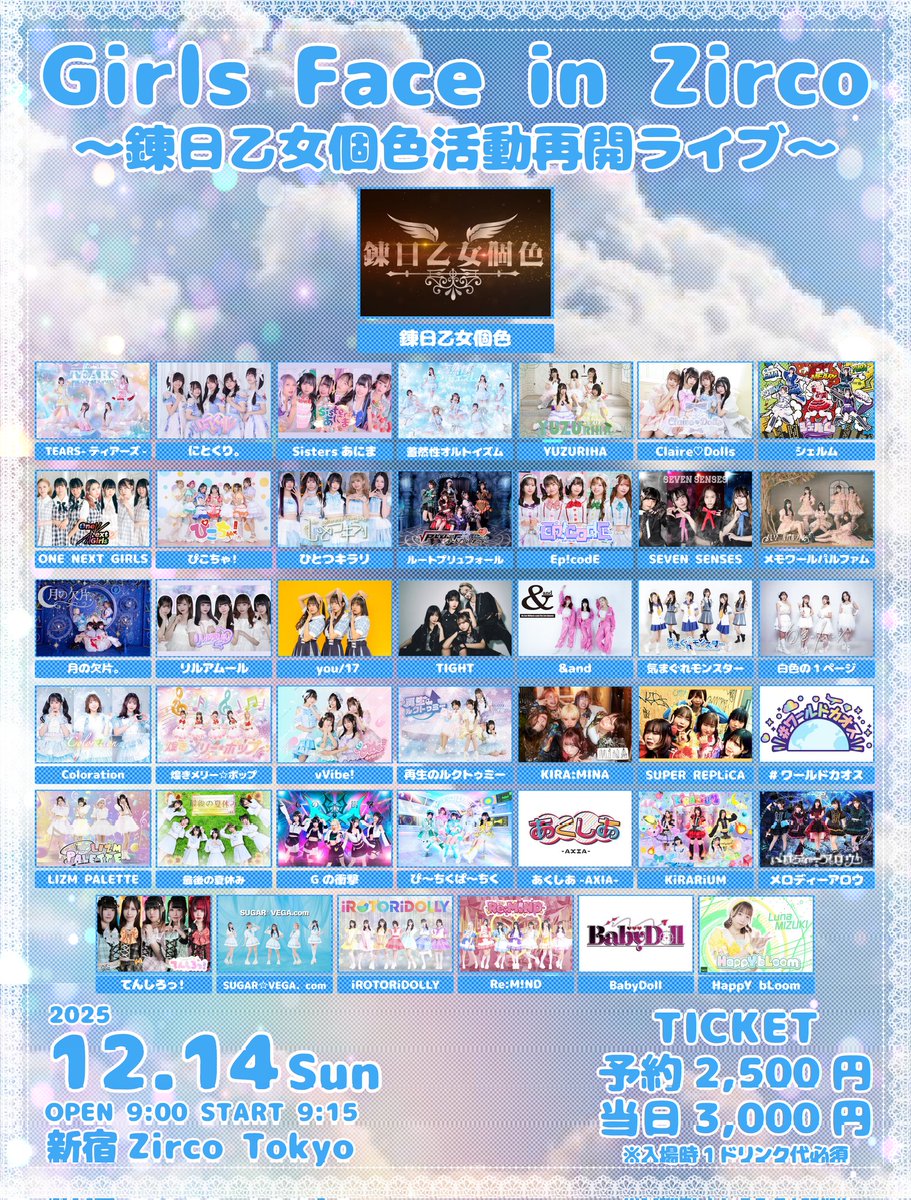 🆕ライブ情報】 12/14㈰『Girls Face in Zirco 〜錬日乙女個色活動再開
