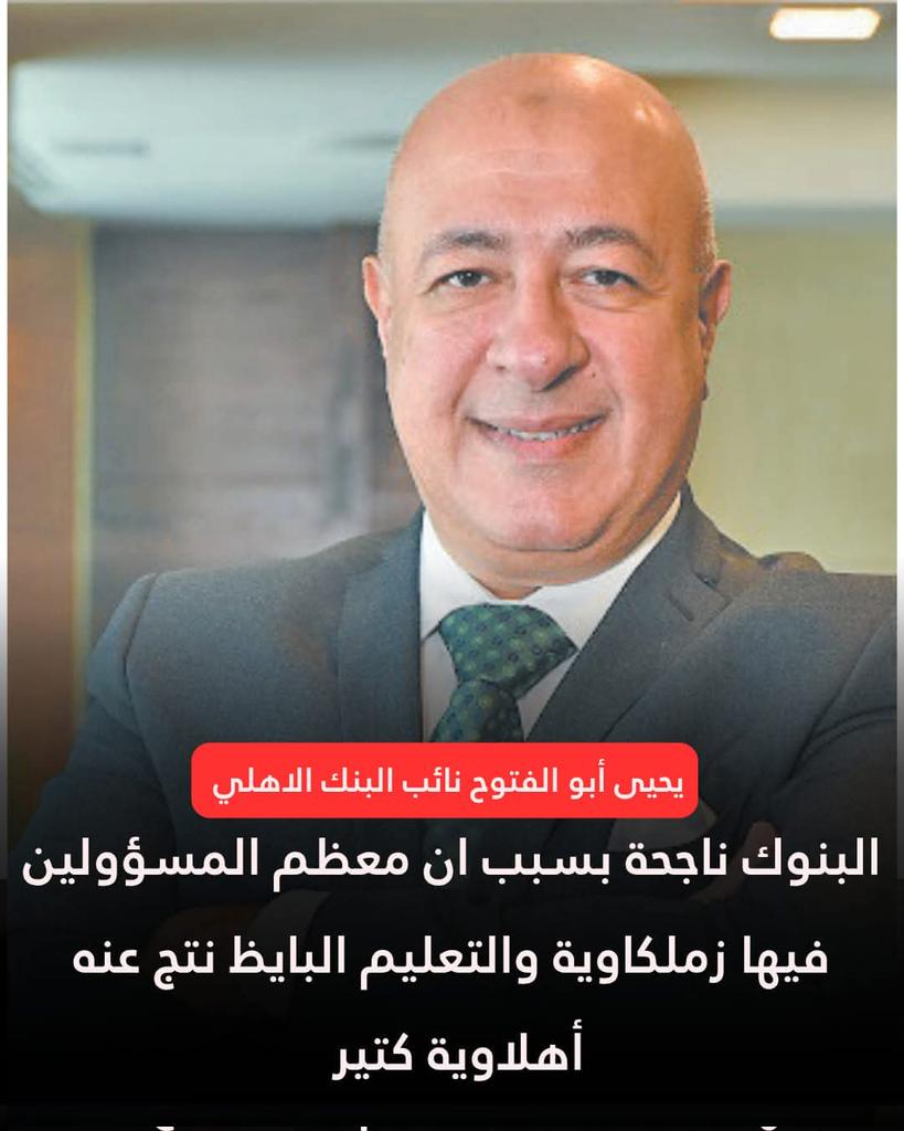 علي كل اهلاوي يقاطع البنك ده ولازم يكون في اقاله لهذا الشخص عديم التربيه اللي غلط في شعب كامل #مقاطعة_البنك_الأهلي