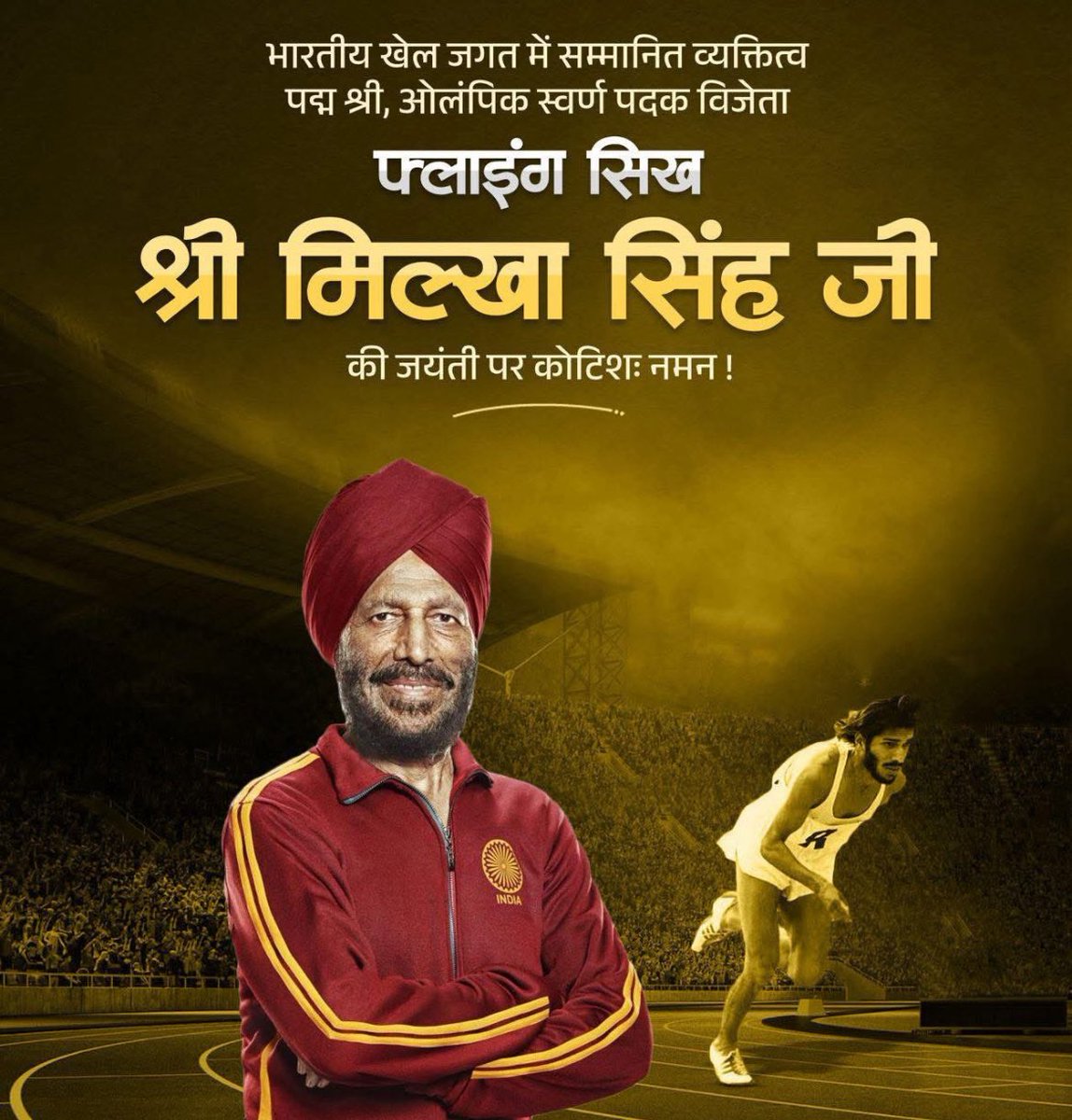 महान धावक फ्लाइंग सिख मिल्खा सिंह जी का प्रेरक व्यक्तित्व उनके खेल के प्रति समर्पण हमेशा असंख्य खिलाड़ियों के मार्गदर्शन करती रहेंगी।    

मिल्खा सिंह जी की जयंती पर शत शत नमन🙏#MilkhaSingh #फ्लाइंन्गसीख़