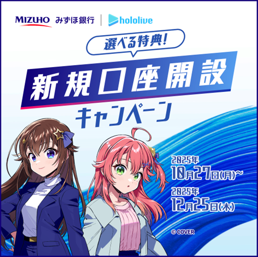 hololivetv's tweet image. ／ 
みずほ銀行×ホロライブ
コラボキャンペーン実施中📢
＼
新規口座開設＆預金残高5万円以上等で
選べる限定グッズプレゼント🎁
 
池袋口座開設ショップでは来店予約と新規口座開設で、パネル撮影&amp;amp;ステッカープレゼント✨
※予約上限アリ
 
📅期間
~12/25(木)
 
🔽詳細
mizuhobank.co.jp/special/hololi…

#PR