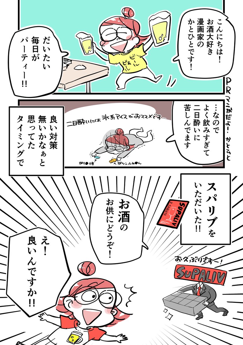 33_hito's tweet photo. 【PR】

お酒大好き漫画家と公言していたらお酒のお供サプリのアンバサダーになれたレポ漫画です！笑
私と飲むといつも持ち歩いてるのでご一緒した方にはお渡ししますね！✨️一緒にケアしながらのみまっっしょい！！

#スパリブ　#PR https://t.co/RxgEhHu8fY