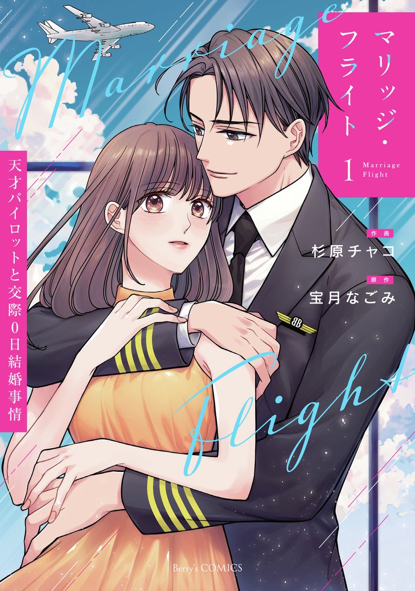 結婚するって、本当ですか 1〜 11巻 店舗購入特典42枚セット 本】TSUTAYA限定特典／ 11月21日(金)頃発売 『マリッジ・フライト