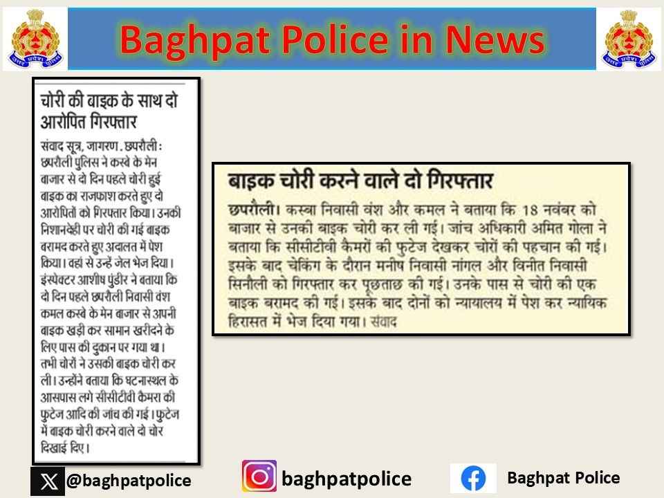 #baghpatpoliceinnews
#crimefreebaghpat
थाना छपरौली पुलिस ने थाने के मु0अ0सं0 279/25 धारा 303(2)/317(2) बीएनएस  से सम्बन्धित 02 अभियुक्तों को किया गिरफ्तार, जिनके कब्जे से चोरी की हुई 01 मोटरसाईकिल बरामद।
#UPPolice