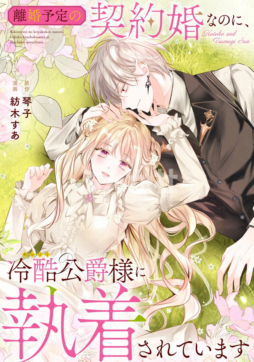 り*ご様 【Wサイン本】琴子/紡木すあ『離婚予定の契約婚なのに、冷酷