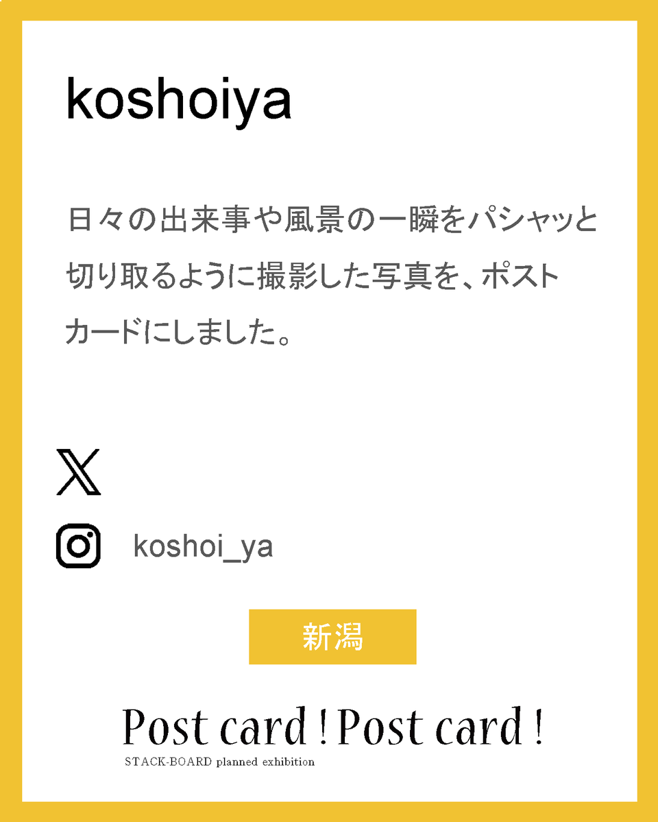 stack_board's tweet image. postcard!postcard!2025作家紹介！

koshoiya

日々の出来事や風景の一瞬をパシャッと切り取るように撮影した写真を、ポストカードにしました。

ig：koshoi_ya

新潟

#スタックボード企画展_ポストカード2025
で他の作家さんも見られます！