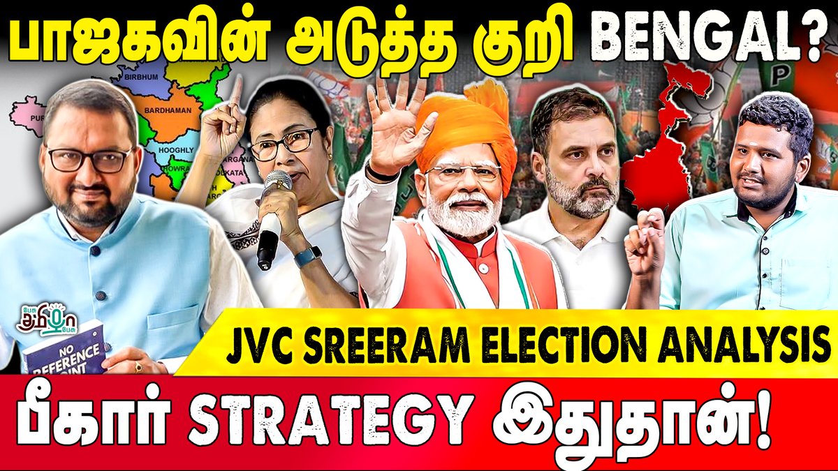 pesutamizhapesu's tweet image. பாஜகவின் அடுத்த குறி என்ன? - JVC Sriram Election Analysis | West Bengal

🛑Watch Now &amp;gt;&amp;gt; youtu.be/CF4S-36KC5E

#JVCSriram #ElectionAnalysis #BJP #WestBengal #PoliticalAnalysis #IndiaPolitics #TamilAnalysis #Election2025 #BJPStrategy #IndianElections #PoliticalNews…