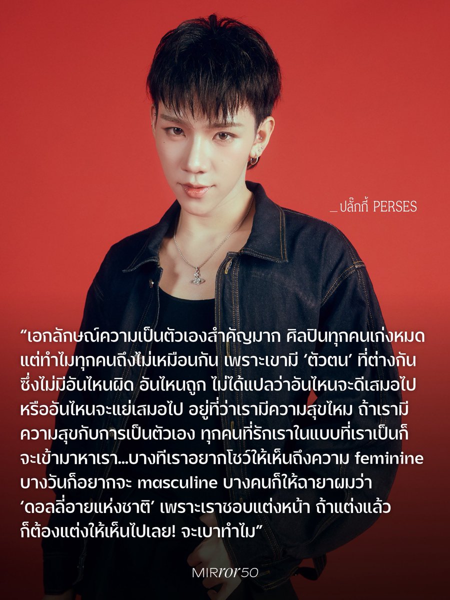mirror_mirrorth's tweet photo. #PLUGGY_PERSES MY VOICE IS FOR ‘BEING YOURSELF’

#MIRROR50 5 หนุ่มคาแรกเตอร์ไม่ซ้ำจาก ‘PERSES’ ไอดอลบอยกรุ๊ปแห่งจักรวาล T-Pop ที่ใช้เอกลักษณ์และการยืนหยัดในตัวเองเป็นความแข็งแรงทางใจในการทำงาน

#MIRRORThailand #AllVoicesEmpoweringOnes #ทุกคนคือพลังทุกเสียงคือการเปลี่ยนแปลง https://t.co/jNyRZLn2yc