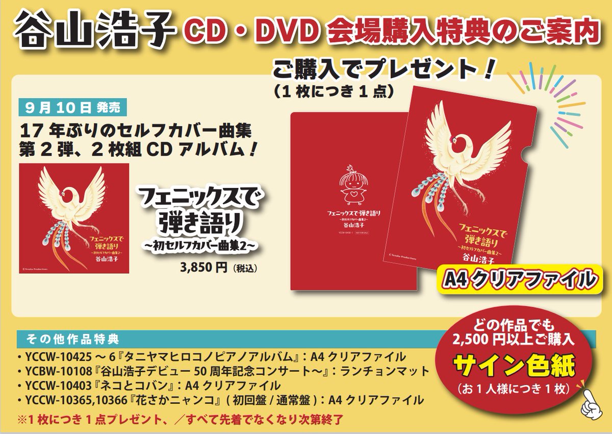 YMC_harajuku's tweet image. 【#即売情報】
「谷山浩子ソロライブツアー2025」宮城・仙台市戦災復興記念館 記念ホール公演は本日11/20(木)開催🎊

会場にて谷山浩子のCD/DVDをご購入の方に、先着で谷山浩子直筆サイン色紙をプレゼントいたします✨
さらに、9/10発売の『フェニックスで弾き語り…
