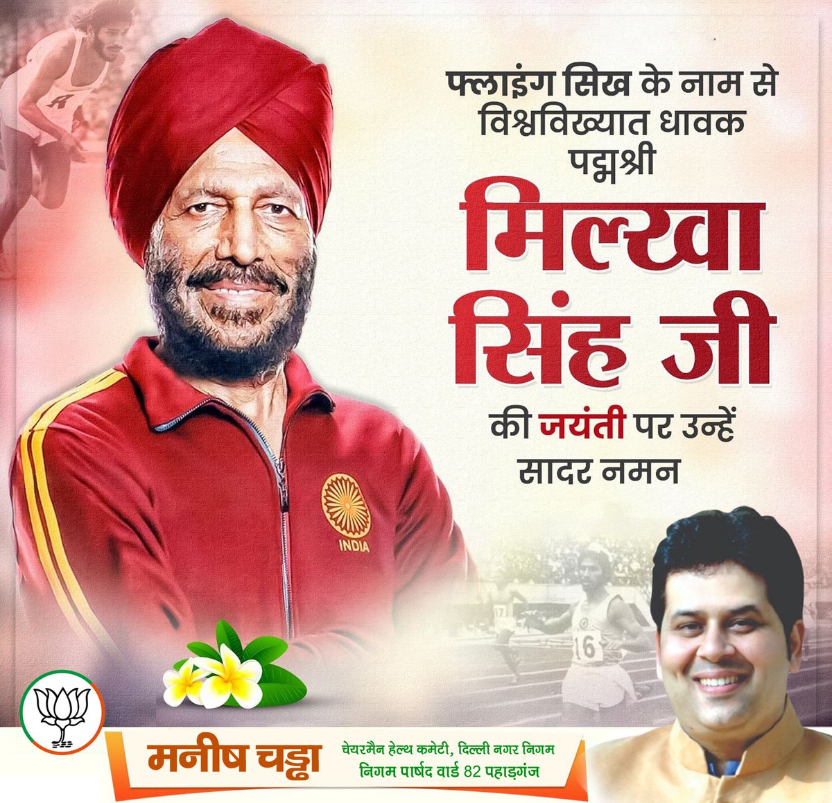 ManishChadhaBJP's tweet image. भारतीय एथलेटिक्स के स्वर्णिम अध्याय के निर्माता, ‘फ्लाइंग सिख’ पद्मश्री मिल्खा सिंह जी की जयंती पर उन्हें नमन।

सीमित संसाधनों से निकलकर विश्व पटल पर भारत का तिरंगा ऊँचा करने वाली उनकी यात्रा हमारे युवाओं के लिए प्रेरणा का प्रकाशस्तंभ है। देश के लिए उनका योगदान सदैव स्मरणीय रहेगा