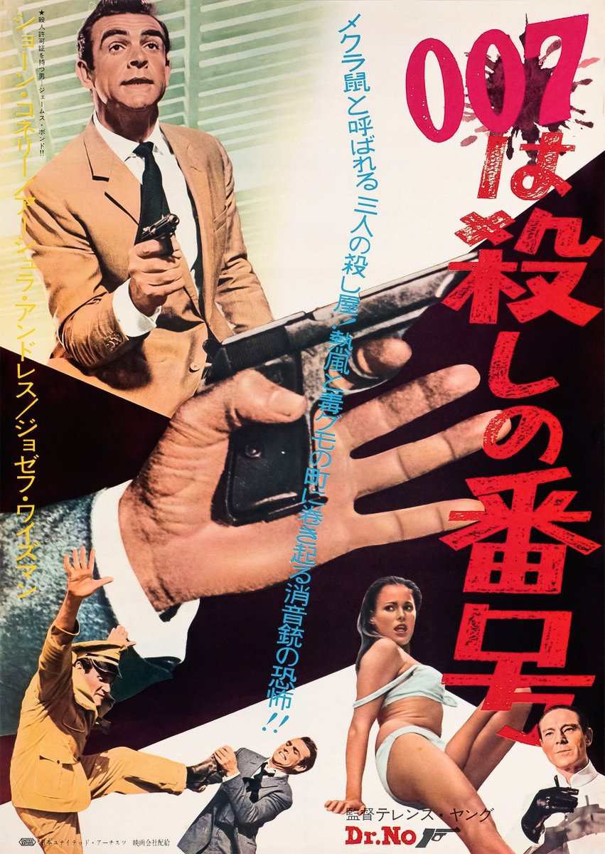 007は殺しの番号」（1962年） 記念すべきシリーズ第1作目。日本公開時