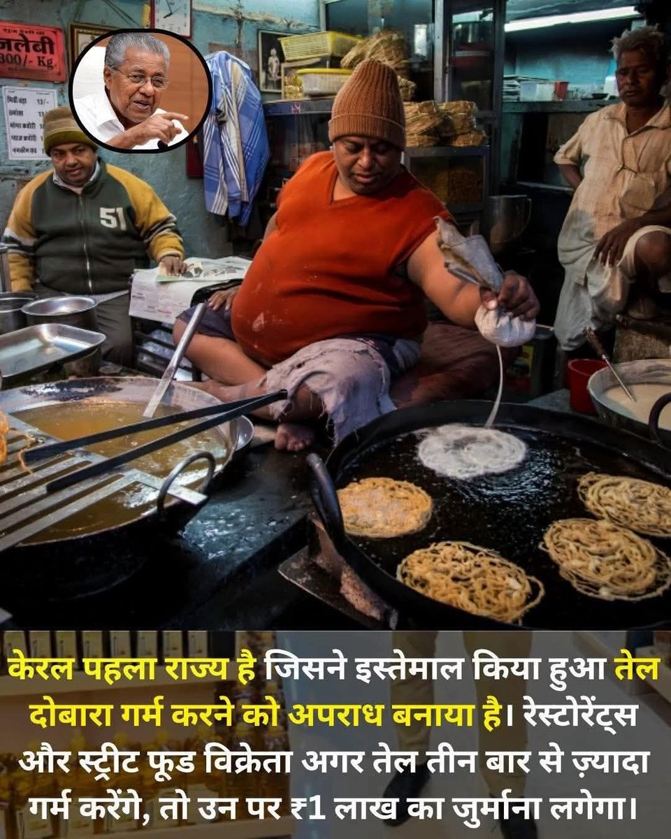 rajgarh_mamta1's tweet image. केरल भारत का पहला राज्य बन गया है जिसने इस्तेमाल किया हुआ खाना पकाने का तेल दोबारा गर्म करने को अपराध घोषित कर दिया है। अब राज्य में होटल, रेस्तरां, स्ट्रीट फूड वेंडर्स और अन्य खाद्य कारोबारों के लिए नियम बनाए गए हैं कि वे खाना पकाने वाले तेल का इस्तेमाल तीन बार से अधिक न करें।…
