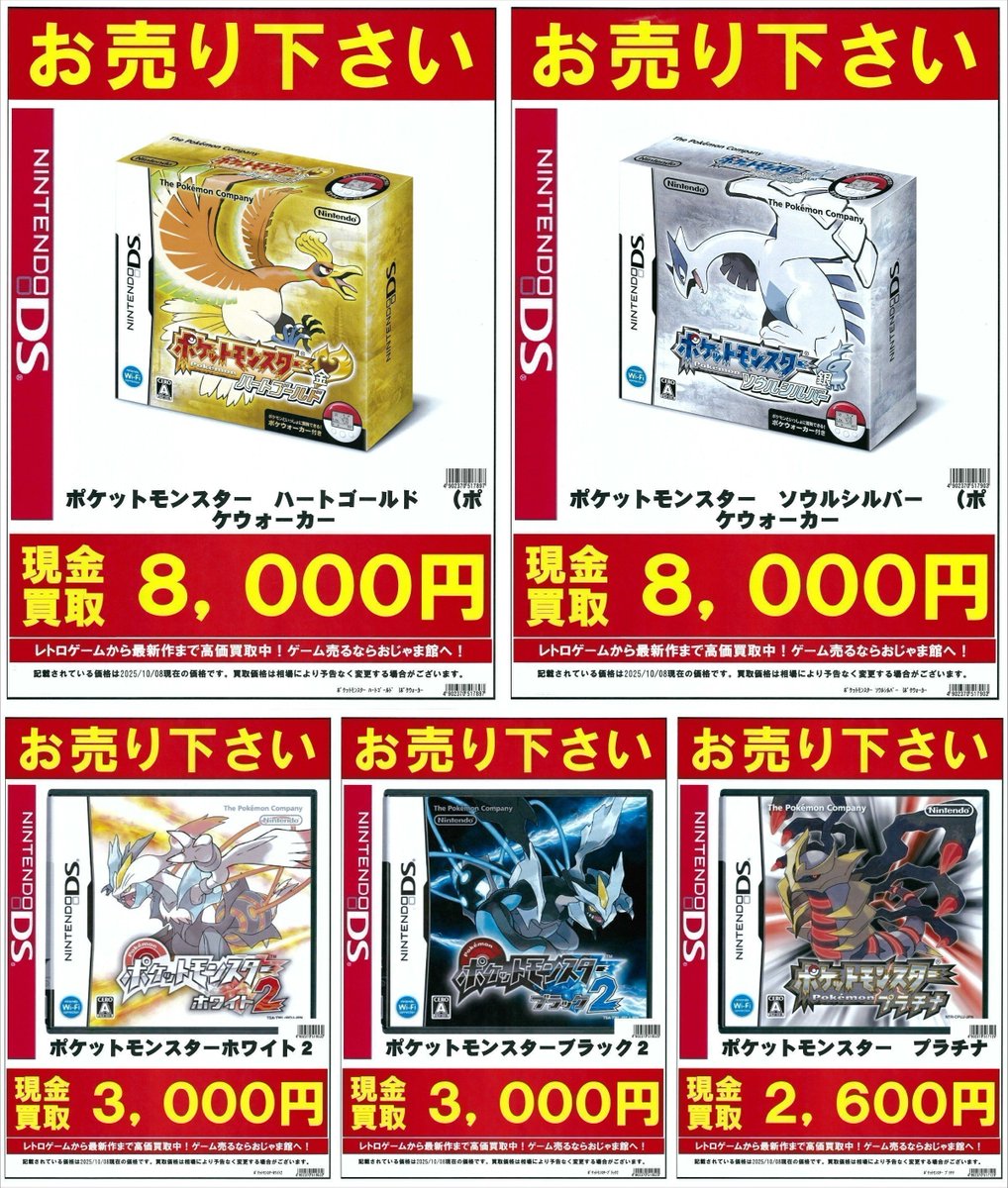 ポケモン　プラチナ/ソウルシルバー/ホワイト2 ✨高価買取情報✨ #DS 『ポケットモンスター ハートゴールド