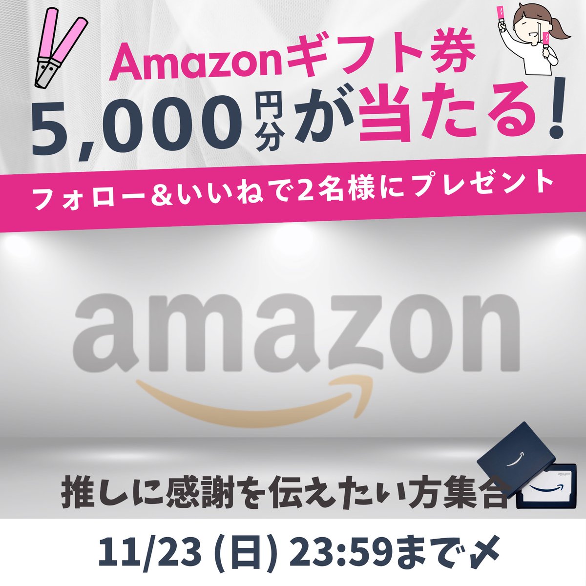 Oshitell_jp's tweet image. /／
アカウント開設記念キャンペーン✨
\＼

Amazonギフト券 5,000円分
を抽選でプレゼント🎁

■応募方法
1⃣本アカウントをフォロー
2⃣この投稿をリポスト&amp;amp;いいね💕
3️⃣「推し活」とコメント✍️
🗓 11/23 (日) 23:59まで