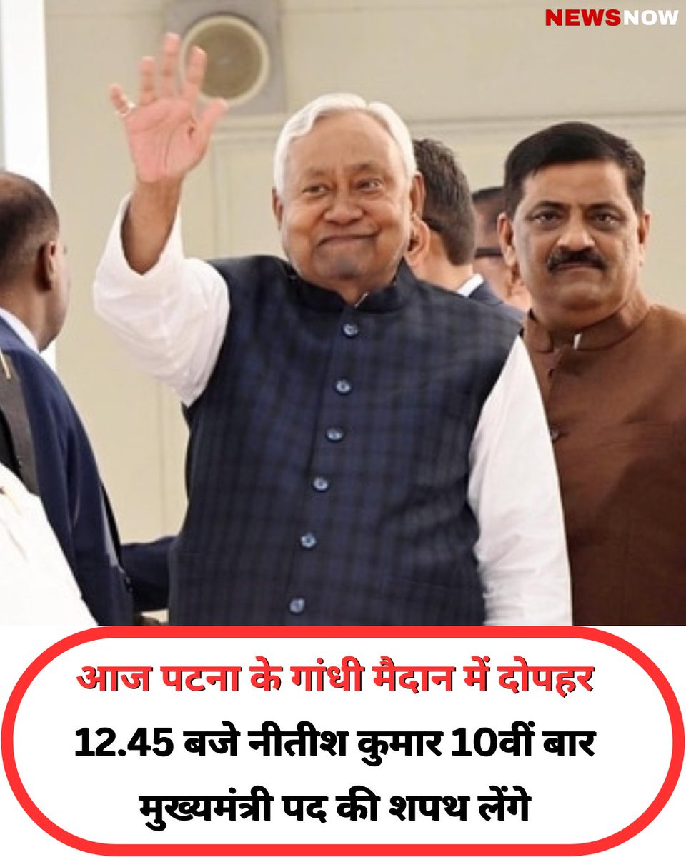 आज पटना के गांधी मैदान में दोपहर 12.45 बजे नीतीश कुमार 10वीं बार मुख्यमंत्री पद की शपथ लेंगे

#NitishKumar #bihar #patna #ShapathGrahna #ShapathGrahansamaroh #cmnitishkumar