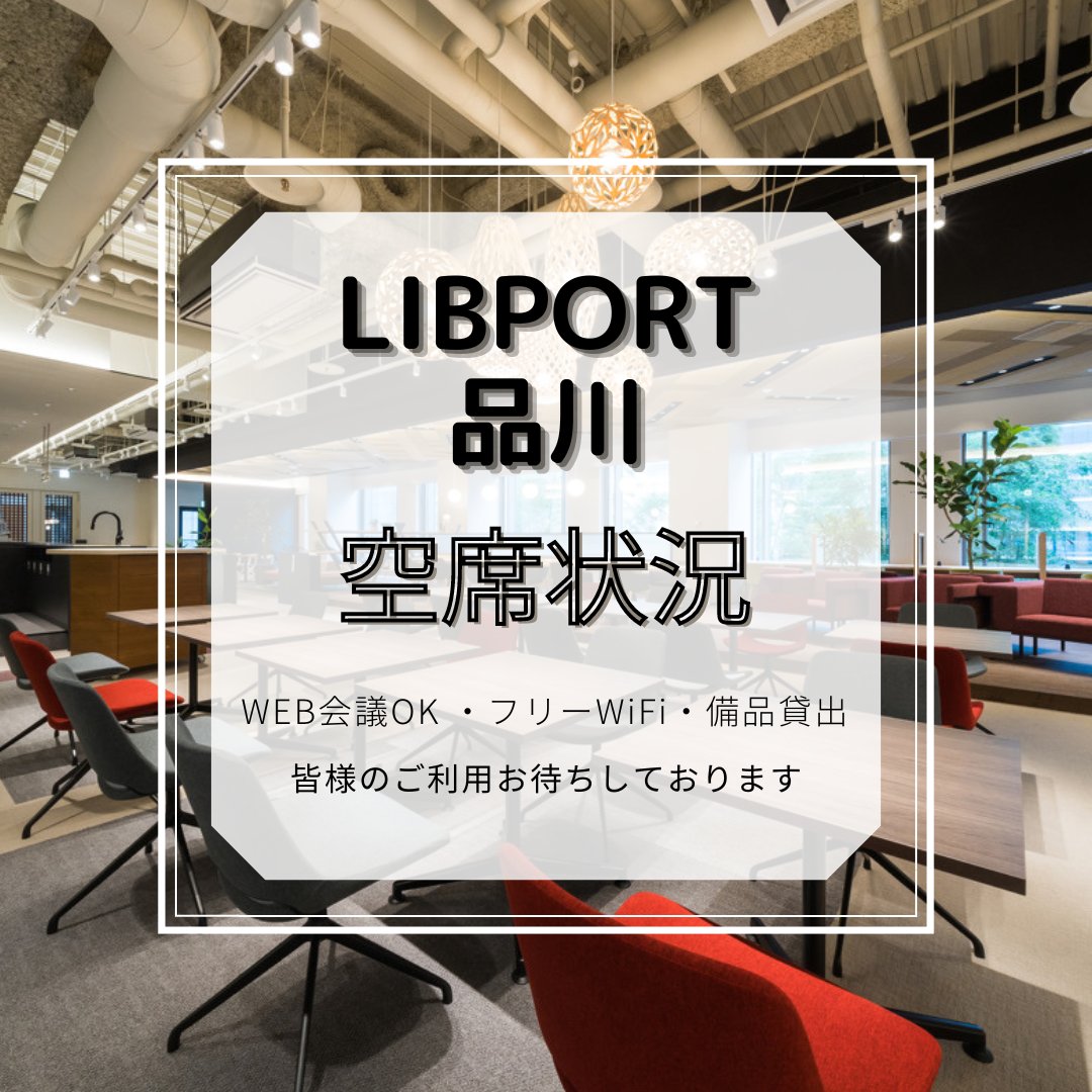 libport47gawa's tweet photo. 【📣11/20(木)13:10 現在📣】
■コワーキングエリア:ゆとりあります🌿
■TELBOX:満室🈵
■モニターブース:時間帯によって予約可能🙆🏼
本日もご利用お待ちしております🥰
#コワーキングスペース #ドロップイン #企業公式相互フォロー祭り #シェアオフィス #品川駅 #企業公式相互フォロー #LIBPORT https://t.co/ZYLSe2ckGx