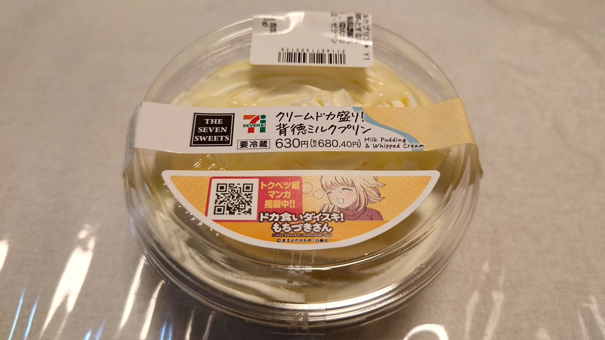 セブンでもちづきさんコラボのプリン見つけたからとりあえず買ったけど