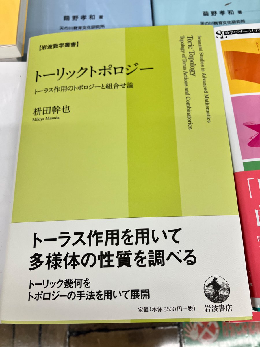 rikoushonotana's tweet image. 11/20新刊
『トーリックトポロジー』枡田 幹也　9350円（岩波書店）
トーリック幾何をトポロジーの手法を用いて展開。異なる数学分野が交錯する題材を取り上げ、多様体の例を豊富に交え、トポロジー不変量を具体的に記述・計算する。
x.gd/tYnJn